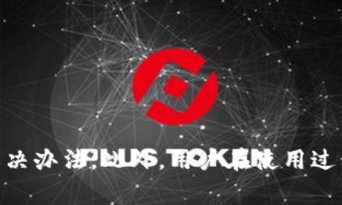 biao-ti/biao-ti 小米手机无法安装TPWallet的解决方案与常见问题解析 /biao-ti

 小米手机, TPWallet, 安装问题, 手机应用 /guanjianci

引言
随着数字货币的不断发展，各种加密钱包的需求也日益增加。TPWallet作为一种新兴的数字货币钱包，因其安全性多样性受到越来越多用户的关注。然而，在使用小米手机安装TPWallet时，有些用户却遇到了无法安装的问题。本文将深入探讨小米手机无法安装TPWallet的原因，并提供详细的解决方案和常见问题的解答，给用户带来帮助。

小米手机无法安装TPWallet的常见原因
在介绍解决方案之前，我们首先需要了解为何小米手机在安装TPWallet时会遇到问题。以下是几种可能的原因：
ol
  listrong系统兼容性问题：/strongTPWallet可能需要特定的Android版本（如Android 8.0及以上）来正常运行，小米手机可能因系统版本过旧而无法安装。/li
  listrong应用来源安全限制：/strong小米手机自带的MIUI系统对来自未知来源的应用有较强的安全限制，可能会阻止用户下载不在小米应用商店的应用。/li
  listrong存储空间不足：/strong如果手机存储空间不足，用户在安装TPWallet时也会遇到失败的情况。/li
  listrong网络连接问题：/strong在下载和安装过程中，网络信号差或稳定性不足，可能使得下载中断，导致安装失败。/li
/ol

解决方案一：更新系统版本
如果小米手机系统版本较旧，建议用户将手机系统更新到最新版本。更新步骤如下：
ol
  li打开手机设置。/li
  li选择“关于手机”。/li
  li查找“系统更新”选项，点击进入。/li
  li如果有可用的更新，则根据提示进行下载和安装。/li
/ol
完成系统更新后，用户可以尝试重新安装TPWallet。

解决方案二：允许安装未知来源的应用
如果小米手机的安全设置限制了来自未知来源的应用安装，用户需要按照以下步骤修改设置：
ol
  li进入手机“设置”。/li
  li选择“安全和隐私”。/li
  li找到“安装未知应用”选项，点击进入。/li
  li选择浏览器或文件管理器等应用，允许其安装未知来源的应用。/li
/ol
修改设置后，再次尝试安装TPWallet。

解决方案三：清理存储空间
如果手机存储空间不足，用户可通过以下步骤清理存储空间：
ol
  li打开“设置”，选择“存储”。/li
  li查看存储使用情况，并找到可清理的内容，如缓存文件、未使用的应用等。/li
  li点击进入清理推荐，并根据需要清理内容。/li
/ol
清理完存储后，尝试再次安装TPWallet。

解决方案四：确保网络连接稳定
网络连接不良也是导致无法安装的原因之一。确保手机连接稳定的Wi-Fi或数据网络，用户可以尝试以下措施：
ol
  li重新启动路由器，或尝试连接其他网络。/li
  li在手机设置中，检查网络连接状况，并确保Wi-Fi或移动数据已开启。/li
/ol
网络连接良好后，尝试再次下载并安装TPWallet。

相关问题一：如何查看TPWallet的权限设置？
在安装TPWallet后，用户可能会想了解其所需的权限设置。TPWallet通常需要以下权限：
ul
  listrong存储权限：/strong用于保存用户数据和备份内容。/li
  listrong网络权限：/strong用于接入网络进行交易和获取实时数据。/li
  listrong相机权限：/strong如有QR码扫读功能时，用于扫描二维码。/li
/ul
如果用户在使用过程中发现某些功能无法正常运作，检测权限设置非常重要。用户可通过手机“设置”中的“应用管理”找到TPWallet，进入“权限”选项，查看和修改权限设置，确保所有必要权限已开启。

相关问题二：TPWallet的备份与恢复怎么操作？
在使用TPWallet时，用户可能会需要备份和恢复其 钱包数据。备份和恢复的步骤如下：
ol
  li进入TPWallet当前界面，找到“备份”选项。/li
  li按照提示创建备份文件，通常会将此文件保存到手机存储或云端。/li
  li在需要恢复时，打开TPWallet，选择“恢复”，然后根据指引选择备份文件进行恢复。/li
/ol
建议用户定期进行备份，以防数据丢失，确保数字资产安全。

相关问题三：TPWallet的安全性如何保证？
TPWallet作为数字货币钱包，非常重视用户的安全。其安全性主要体现在以下几个方面：
ul
  listrong私钥管理：/strongTPWallet不会将用户的私钥存托在服务器上，用户需要妥善保管自己的私钥。/li
  listrong加密传输：/strongTPWallet采用行业标准的加密协议，确保用户在使用过程中的数据安全。/li
  listrong多重验证：/strong用户可以设置多重验证流程，增加账户的安全性，避免未授权访问。/li
/ul
为了进一步增强安全性，用户还应定期检查账户活动，确保无异常交易情况出现。此外，出于安全考虑，建议用户开通设备的指纹识别或面部识别功能，这样能够有效防止他人未经授权获取访问权。

相关问题四：遇到其他安装错误时该怎么办？
如果用户在安装TPWallet时遇到其他形式的错误，例如“安装未完成”、“解析包时出错”等，建议采取以下措施：
ol
  listrong卸载缓存：/strong如果TPWallet之前曾尝试安装，可能产生缓存，需快速清理；可进入“设置”中找到TPWallet进行卸载并清除缓存。/li
  listrong浏览器更换：/strong有时下载的安装包可能损坏，建议使用不同的浏览器重新下载。/li
  listrong重新启动设备：/strong简单的重启有时能够解决一些技术故障，帮助确保安装的顺利进行。/li
/ol
如果仍然遇到问题，用户可寻求TPWallet的客服支持，获取专业的技术协助。

总结
总的来说，小米手机用户在使用TPWallet的过程中可能会遇到多种问题，包括无法安装等。通过本文提供的解决方案，用户可以依照不同问题找到相应的解决办法。此外，用户在使用过程中如有其他疑问，也可以参考相关的常见问题解答。希望这篇文章能够帮助大家顺利使用TPWallet，实现安全、便捷的数字资产管理。