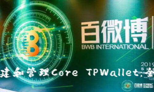 如何创建和管理Core TPWallet：全面指南