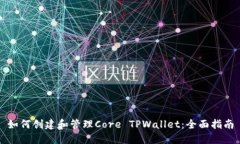 如何创建和管理Core TPWal