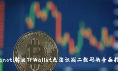 bianoti解决TPWallet无法识别