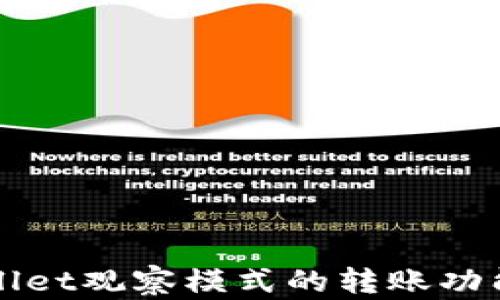 
TPWallet观察模式的转账功能解析