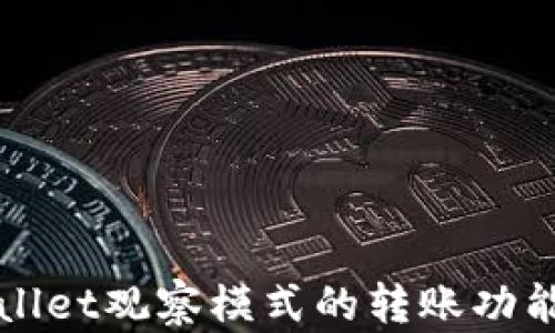 
TPWallet观察模式的转账功能解析