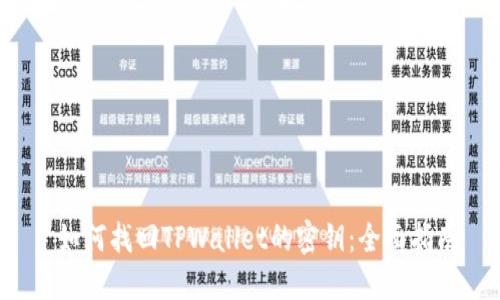  如何找回TPWallet的密钥：全面指南