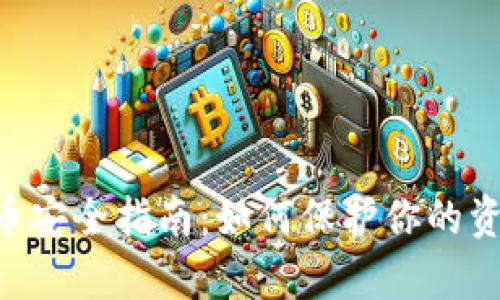 miPay虚拟币安全指南：如何保护你的资产不受威胁