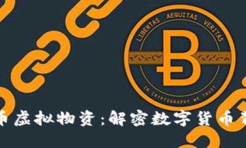 biao ti/biao ti 比特币虚拟物资:解密数字货币背后的价值与市场动态