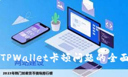 解决TPWallet卡顿问题的全面指南
