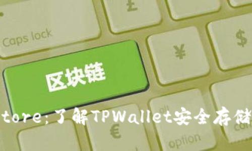 TPWallet Keystore：了解TPWallet安全存储机制的最佳实践