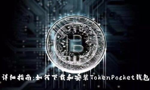 详细指南：如何下载和安装TokenPocket钱包