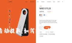 虚拟币自动提取：如何轻