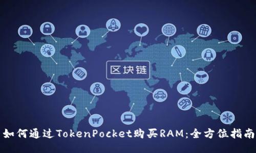 如何通过TokenPocket购买RAM：全方位指南