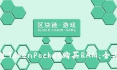 如何通过TokenPocket购买RA