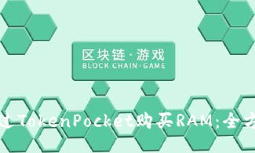 如何通过TokenPocket购买RAM：全方位指南