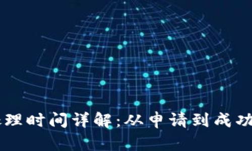 TPWallet兑换处理时间详解：从申请到成功交易的完整指南