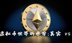 揭开虚拟币世界的水分：