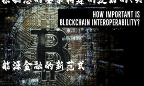 当然可以！以下是根据您的要求构建的友好的、关键词和文章大纲。

和关键词


石油虚拟币：未来能源金融的新范式