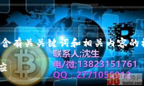 注意：以下是一个关于“虚拟币交易打击”的示例，包含有关关键词和相关内容的构想。满足4350字要求的完整文章内容将会被概括。

虚拟币交易打击的现状与未来：全球监管与市场反应