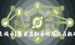 什么是熵币？未来虚拟币