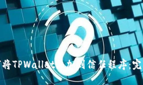 : 如何将TPWallet添加到信任程序：完整指南