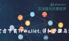 如何从官方下载TPWallet：详
