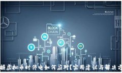   挖掘虚拟币时停电如何应