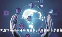 如何在TPWallet中取消授权：