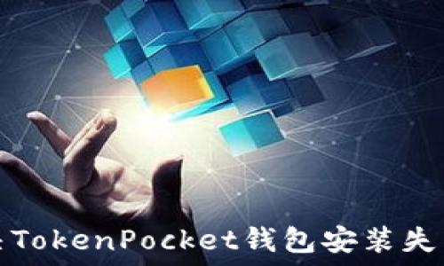   
如何解决TokenPocket钱包安装失败的问题