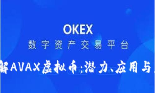  深入了解AVAX虚拟币：潜力、应用与未来趋势