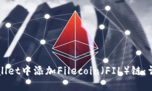 如何在TPWallet中添加Filecoin（FIL）链：详细步骤教程