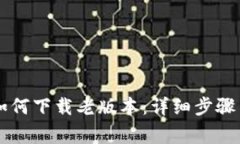 TPWallet如何下载老版本：详