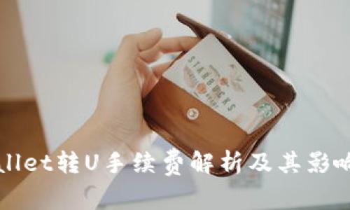 TPWallet转U手续费解析及其影响因素
