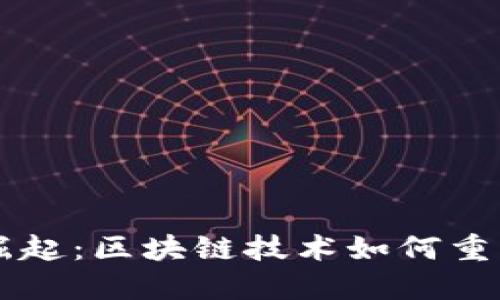 虚拟币的崛起：区块链技术如何重塑金融未来