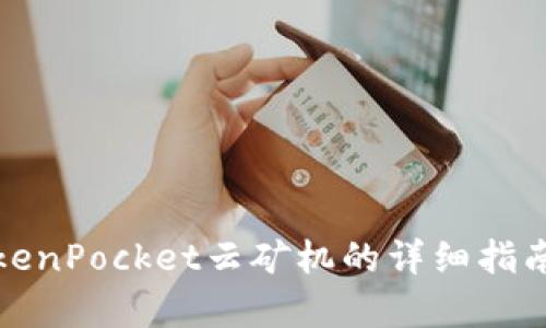 使用TokenPocket云矿机的详细指南与分析