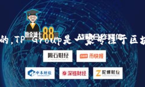 TPWallet（即TP Wallet）是一个数字资产管理钱包，主要用于存储和交易各种加密货币。TPWallet是由TP Group开发的，TP Group是一家专注于区块链技术和数字资产的公司。根据我的知识截至日期是2023年10月，具体的公司老板信息可能会随公司动态有所变化。

若想获取更详细和最新的信息，建议访问TPWallet的官方网站或参考其社交媒体渠道，以确保信息的准确性及及时性。