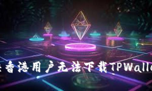 如何解决香港用户无法下载TPWallet的问题