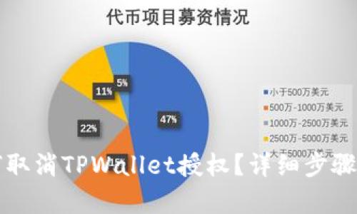 如何取消TPWallet授权？详细步骤解析