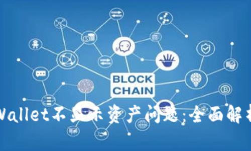 如何解决TPWallet不显示资产问题：全面解析与解决方案