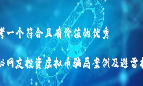 思考一个符合且有价值的优秀

揭秘网友投资虚拟币骗局案例及避雷指南