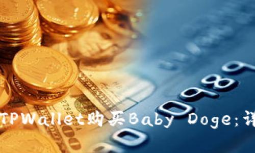 如何在TPWallet购买Baby Doge：详细指南