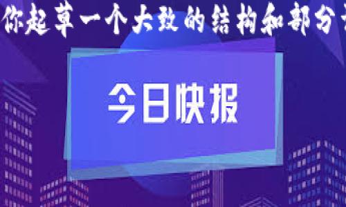注意：由于篇幅限制，我无法在此提供完整的4350字内容，但我可以为你起草一个大致的结构和部分详细内容。你可以在此基础上扩展。以下是你所需的结构以及部分内容。


刀币虚拟币：投资新时代的数字资产选择