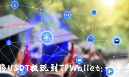   
如何将USDT提现到TPWallet：一步步指南