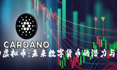 HMD虚拟币：未来数字货币的潜力与挑战