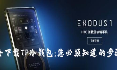 如何安全下载TP冷钱包：您必须知道的步骤与技巧