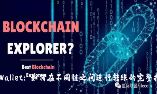 TPWallet: 如何在不同链之间进行转账的完整指南