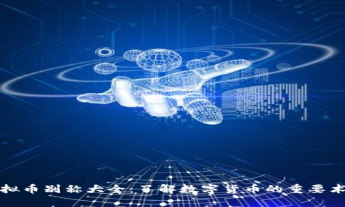 虚拟币别称大全：了解数字货币的重要术语