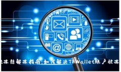 TPWallet冻结解冻指南：如何