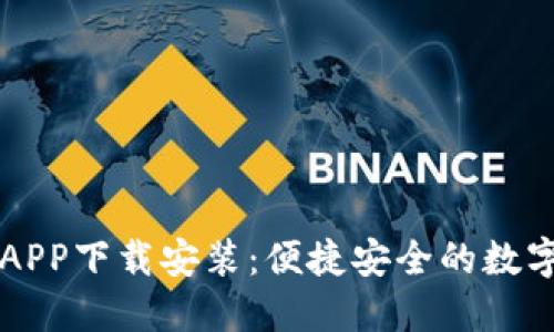 TPWallet官网APP下载安装：便捷安全的数字资产钱包选择