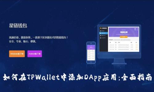 如何在TPWallet中添加DApp应用：全面指南