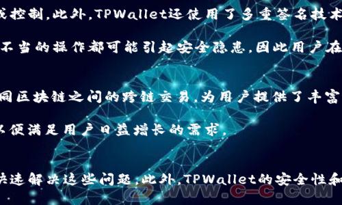   解决TPWallet网络连接错误的完整指南 / 
 guanjianci TPWallet, 网络连接, 错误, 解决方案 /guanjianci 

什么是TPWallet？
TPWallet是一款集成多种功能的去中心化钱包，支持多个区块链和数以百计的加密货币。用户通过TPWallet可以方便地管理自己的数字资产，进行转账、交换和存储等操作。同时，TPWallet具备强大的安全性和用户友好的界面，使其成为市场上备受欢迎的选项之一。

尽管TPWallet具备诸多优势，但用户在使用过程中的网络连接问题仍然是一个普遍的困扰。很多用户在尝试连接网络时，会遇到一些错误，不仅影响了操作体验，也可能导致用户的资产安全受到威胁。

TPWallet网络连接错误的常见原因
网络连接错误可能由多种因素引起，以下是一些最常见的原因：
ul
    listrong网络不稳定：/strong在使用TPWallet时，若网络信号不强，或处于不稳定的网络环境下，都会导致钱包无法连接到区块链网络。/li
    listrong钱包版本过旧：/strong使用的TPWallet版本若未及时更新，可能会与当前的区块链网络不兼容，从而导致连接错误。/li
    listrong防火墙或安全软件阻止：/strong某些情况下，用户的防火墙或网络安全软件可能会误将TPWallet阻止，导致无法建立网络连接。/li
    listrong节点问题：/strongTPWallet通过节点与区块链网络进行交互，如果选定的节点出现故障或延迟，也会影响网络连接。/li
/ul

如何解决TPWallet网络连接错误？
解决TPWallet的网络连接错误，可以考虑以下几种方法：

h41. 检查网络连接/h4
首先，用户需要确保自己的设备连接到互联网。可以尝试访问其他网站或应用，确保网络稳定。如果网络状况良好，用户可以尝试重启路由器或切换至不同的网络，例如从Wi-Fi切换到移动数据。

h42. 更新TPWallet/h4
定期检查TPWallet的版本，并确保使用的是最新版。通常情况下，官方会发布新版本以修复已知问题，或提高程序的稳定性。用户可以通过应用商店或官方渠道下载最新版本进行更新。

h43. 配置防火墙和安全软件/h4
用户可以检查本地防火墙和安全软件的设置，确保TPWallet没有被阻止。可以尝试暂时禁用安全软件，然后再进行网络连接尝试。如果成功连接，用户可以在安全软件中添加TPWallet为例外，确保其正常运行。

h44. 更换节点/h4
如果以上步骤不能解决问题，用户可以尝试在TPWallet中更换至其他可用的节点。通常在TPWallet的设置中，有选项让用户选择或添加新的节点，通过更换节点，用户可能可以解决连接问题。

常见问题解答

1. 为什么我无法连接TPWallet的节点？
无法连接TPWallet的节点可能由多种原因造成。从网络层面来说，可能是因为网络配置不当或防火墙限制。再者，可能是选择的节点本身存在问题，如维护或宕机等。

解决这一问题的第一步是检查网络连接，确保网络正常。如果设备网络未出现问题，则需检查TPWallet的设置。尝试更改节点，有的用户可能在区域或特定网络中使用节点时不顺畅，换用其他稳定的节点或锁定地区可能会有所帮助。

此外，用户可以访问TPWallet的官方社群或社区，查看是否有其他用户也遇到了类似问题，或者是否有官方的通知和解决方案发布。这能提供额外的帮助，确保连接问题可以尽快得到解决。

2. 我在使用TPWallet时，是否可以同时连接多个钱包？
TPWallet允许用户同时连接多个钱包。这一点相较于一些单钱包的应用程序，为用户提供了更为便利的资产管理功能。当用户需要管理多种数字资产时，TPWallet的多钱包支持让操作变得简单很多。

但是，连接多个钱包也有一定的复杂性。在网络连接上，使用多个钱包会占用更多的网络资源，从而使得每个钱包的网络连接稳定性可能受到影响。建议用户在使用多个钱包时，如果出现连接错误，可以逐个检查钱包状态，并确认网络良好。

3. TPWallet的安全性能如何？
TPWallet通过多种方式确保用户的资产安全。其首先是去中心化的特性，用户的私钥完全由用户自行掌握，不会被中心化的服务器存储或控制。此外，TPWallet还使用了多重签名技术，增加了对用户资产的保护。

但用户在使用TPWallet时也需要注意一些安全问题，例如避免在不安全的网络环境中进行交易，定期更换密码，以及定期备份钱包。任何不当的操作都可能引起安全隐患，因此用户在使用过程中需保持高度警觉。

4. TPWallet支持哪些类型的数字资产？
TPWallet支持多种类型的数字资产，包括但不限于主流的比特币（BTC）、以太坊（ETH）、以及大量的其他山寨币。同时，TPWallet也支持不同区块链之间的跨链交易，为用户提供了丰富的资产选择。

用户可以通过TPWallet进行资产管理、交易与转账，方便快捷。随着更多加密项目的推出，TPWallet也在不断地更新其支持的资产类型，以便满足用户日益增长的需求。

总结
TPWallet作为一款强大的去中心化钱包，虽然在使用过程中可能会遇到网络连接错误等问题，但通过适当的方法和技巧，用户通常能够快速解决这些问题。此外，TPWallet的安全性和多样化的资产支持，使得它在用户中拥有良好的口碑。希望本文能为用户提供有价值的信息，帮助大家最大程度地利用TPWallet的功能。
