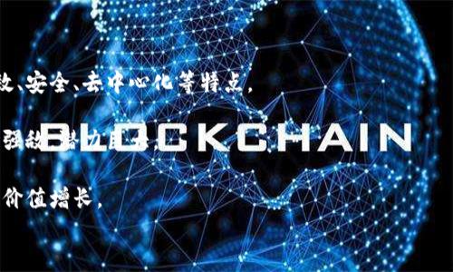 
  2023年国内虚拟币价格上涨原因分析及最新市场动态/ 
 guanjianci 虚拟币, 涨价, 市场动态, 投资分析/guanjianci 
```

### 2023年国内虚拟币价格上涨原因分析及最新市场动态

近年来，虚拟币市场的增长势头引人瞩目，许多投资者纷纷进入这个新兴的领域。2023年，国内虚拟币价格经历了一波显著的上涨，吸引了广泛的关注与讨论。本篇文章将深入分析虚拟币涨价的原因、市场动态以及投资前景，力求为读者提供一个全面的视角，帮助您更好地了解这个复杂多变的市场。

### 涨价的背景

随着区块链技术的不断发展，虚拟币成为了投资者眼中的“新金矿”。在经历了一段时间的低迷后，2023年初多种虚拟币价格突然上涨，这种现象背后有着怎样的市场机制和投资心理呢？

首先，政策环境的变化对市场心态造成了极大的影响。2023年，中国政府开始逐步放宽对数字货币的监管，吸引了许多中小投资者重新踏入市场。整体市场信心的提升，直接推动了虚拟币价格的上涨。

其次，市场需求的增加也是不可忽视的因素。越来越多的传统金融机构开始认可虚拟币，并将其纳入投资组合中。这种需求的增大，促使价格上升。以比特币为例，许多投资者将其视为对冲通货膨胀的工具，使其价格在一段时间内飙升。

此外，新兴技术的应用也在推动着虚拟币市场的发展。去中心化金融（DeFi）、非同质化代币（NFT）等新兴概念为虚拟币带来了新的生机。这些新的应用场景不仅提升了概念币的价值，也吸引了更多的人投资。

### 投资虚拟币需要注意什么？

假如您打算投资虚拟币，这里有几个需要特别注意的地方。首先，了解市场的高度波动性是非常重要的。虚拟币市场的价格常常会出现剧烈波动，一夜之间价格可能涨幅或跌幅均可达20%以上，因此，需要有足够的风险承受能力。

其次，进行充分的市场调研。虚拟币种类繁多，不同币种之间的基本面和技术面差异很大。建议投资者多花时间研究不同币种的白皮书、团队背景、市场应用等信息，以便做出明智的投资决策。

再者，合理配置风险和收益。虚拟币投资虽然存在高额回报的可能，但也要警惕其中的风险分散投资，避免将所有资金集中在单一币种上。

最后，保持心理稳定。在投资过程中，难免会遇到市场波动或信息焦虑，保持冷静的心态是成功投资的重要因素。在面临市场风险时，能够理性看待，才能避免因贪婪或恐惧而做出错误决策。

### 可能相关问题

#### 问题一：虚拟币的未来发展趋势是怎样的？

在分析虚拟币未来的发展趋势时，我们首先需要关注技术革新。区块链技术的日益成熟为虚拟币提供了更多发展的可能性。这项技术不仅可以提升交易的效率，还可以提高安全性，进而增强用户的信任感。

初步来看，多层次的金融架构可能会逐渐形成，虚拟币或将成为一种新的资产类别。除了比特币、以太坊等主流币种，更多的小币种也可能因为其独特的应用场景而崭露头角。

需要注意的是，未来的政策方向也将对市场产生深远的影响。各国政府对虚拟币的监管力度不同，如果能够建立统一的法规，这将为市场的健康发展打下基础。

#### 问题二：如何选择合适的虚拟币进行投资？

选择虚拟币投资需要综合考虑多个因素。首先，要了解该币种的市场定位、技术背景和团队实力。一个好的项目通常会有详尽的白皮书和活跃的社区支持。

再者，市场需求也是一个关键因素。如果一个币种能够解决现实中的某些问题，或能适应未来的发展需要，它的价值很可能会持续上升。

最后，入场时机也相当重要。密切关注市场的动态，尤其是一些技术指标的变化，能够帮助投资者在合适的时间做出最佳决策。

#### 问题三：风险管理在虚拟币投资中重要性

风险管理在虚拟币投资中扮演了极其重要的角色。由于市场波动性大，投资者一旦没有合理的风险管理措施，可能会面临重大损失。

采用止损策略是基本的风险管理方法之一。例如，设定一个价格范围，如果虚拟币价格下跌至该范围内即自动平仓，可以有效避免巨额亏损。

此外，合理配置资产也是必要的风险管理手段。将投资分散在不同的虚拟币中，可以降低因单一币种波动带来的风险，同时也能把握住多个币种上涨的机会。总之，风险管理亟需成为每位投资者的基本功。

#### 问题四：如何判断虚拟币的投资价值？

判断虚拟币的投资价值并非一件简单的事情，通常需要从多个维度进行深入分析。首先要关注该币种的技术优势，是否具有高效、安全、去中心化等特点。

其次，了解其市场规模及竞争对手也很重要。一些市场中拥有巨头的币种，可能会面临后续发展的困难。而一些新兴市场则没有强敌，潜力巨大。

另外，更要关注社区的活跃度。一个活跃的社区说明该项目受到认可，并且有潜在的用户群体及应用场景，进而推动币种的长期价值增长。

总的来说，投资者在虚拟币市场中需要坚持学习、理性决策，才能在这片广阔的蓝海中乘风破浪，稳步前行。