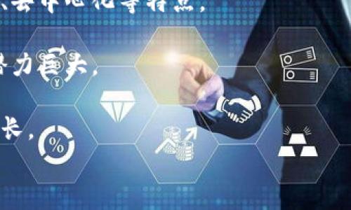 
  2023年国内虚拟币价格上涨原因分析及最新市场动态/ 
 guanjianci 虚拟币, 涨价, 市场动态, 投资分析/guanjianci 
```

### 2023年国内虚拟币价格上涨原因分析及最新市场动态

近年来，虚拟币市场的增长势头引人瞩目，许多投资者纷纷进入这个新兴的领域。2023年，国内虚拟币价格经历了一波显著的上涨，吸引了广泛的关注与讨论。本篇文章将深入分析虚拟币涨价的原因、市场动态以及投资前景，力求为读者提供一个全面的视角，帮助您更好地了解这个复杂多变的市场。

### 涨价的背景

随着区块链技术的不断发展，虚拟币成为了投资者眼中的“新金矿”。在经历了一段时间的低迷后，2023年初多种虚拟币价格突然上涨，这种现象背后有着怎样的市场机制和投资心理呢？

首先，政策环境的变化对市场心态造成了极大的影响。2023年，中国政府开始逐步放宽对数字货币的监管，吸引了许多中小投资者重新踏入市场。整体市场信心的提升，直接推动了虚拟币价格的上涨。

其次，市场需求的增加也是不可忽视的因素。越来越多的传统金融机构开始认可虚拟币，并将其纳入投资组合中。这种需求的增大，促使价格上升。以比特币为例，许多投资者将其视为对冲通货膨胀的工具，使其价格在一段时间内飙升。

此外，新兴技术的应用也在推动着虚拟币市场的发展。去中心化金融（DeFi）、非同质化代币（NFT）等新兴概念为虚拟币带来了新的生机。这些新的应用场景不仅提升了概念币的价值，也吸引了更多的人投资。

### 投资虚拟币需要注意什么？

假如您打算投资虚拟币，这里有几个需要特别注意的地方。首先，了解市场的高度波动性是非常重要的。虚拟币市场的价格常常会出现剧烈波动，一夜之间价格可能涨幅或跌幅均可达20%以上，因此，需要有足够的风险承受能力。

其次，进行充分的市场调研。虚拟币种类繁多，不同币种之间的基本面和技术面差异很大。建议投资者多花时间研究不同币种的白皮书、团队背景、市场应用等信息，以便做出明智的投资决策。

再者，合理配置风险和收益。虚拟币投资虽然存在高额回报的可能，但也要警惕其中的风险分散投资，避免将所有资金集中在单一币种上。

最后，保持心理稳定。在投资过程中，难免会遇到市场波动或信息焦虑，保持冷静的心态是成功投资的重要因素。在面临市场风险时，能够理性看待，才能避免因贪婪或恐惧而做出错误决策。

### 可能相关问题

#### 问题一：虚拟币的未来发展趋势是怎样的？

在分析虚拟币未来的发展趋势时，我们首先需要关注技术革新。区块链技术的日益成熟为虚拟币提供了更多发展的可能性。这项技术不仅可以提升交易的效率，还可以提高安全性，进而增强用户的信任感。

初步来看，多层次的金融架构可能会逐渐形成，虚拟币或将成为一种新的资产类别。除了比特币、以太坊等主流币种，更多的小币种也可能因为其独特的应用场景而崭露头角。

需要注意的是，未来的政策方向也将对市场产生深远的影响。各国政府对虚拟币的监管力度不同，如果能够建立统一的法规，这将为市场的健康发展打下基础。

#### 问题二：如何选择合适的虚拟币进行投资？

选择虚拟币投资需要综合考虑多个因素。首先，要了解该币种的市场定位、技术背景和团队实力。一个好的项目通常会有详尽的白皮书和活跃的社区支持。

再者，市场需求也是一个关键因素。如果一个币种能够解决现实中的某些问题，或能适应未来的发展需要，它的价值很可能会持续上升。

最后，入场时机也相当重要。密切关注市场的动态，尤其是一些技术指标的变化，能够帮助投资者在合适的时间做出最佳决策。

#### 问题三：风险管理在虚拟币投资中重要性

风险管理在虚拟币投资中扮演了极其重要的角色。由于市场波动性大，投资者一旦没有合理的风险管理措施，可能会面临重大损失。

采用止损策略是基本的风险管理方法之一。例如，设定一个价格范围，如果虚拟币价格下跌至该范围内即自动平仓，可以有效避免巨额亏损。

此外，合理配置资产也是必要的风险管理手段。将投资分散在不同的虚拟币中，可以降低因单一币种波动带来的风险，同时也能把握住多个币种上涨的机会。总之，风险管理亟需成为每位投资者的基本功。

#### 问题四：如何判断虚拟币的投资价值？

判断虚拟币的投资价值并非一件简单的事情，通常需要从多个维度进行深入分析。首先要关注该币种的技术优势，是否具有高效、安全、去中心化等特点。

其次，了解其市场规模及竞争对手也很重要。一些市场中拥有巨头的币种，可能会面临后续发展的困难。而一些新兴市场则没有强敌，潜力巨大。

另外，更要关注社区的活跃度。一个活跃的社区说明该项目受到认可，并且有潜在的用户群体及应用场景，进而推动币种的长期价值增长。

总的来说，投资者在虚拟币市场中需要坚持学习、理性决策，才能在这片广阔的蓝海中乘风破浪，稳步前行。